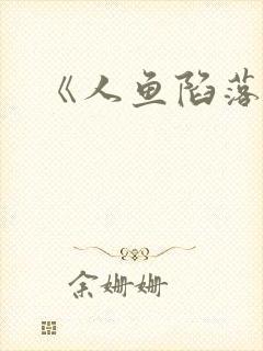 《人鱼陷落》