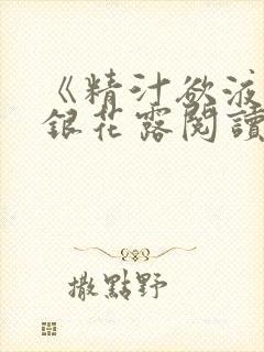 《精汁欲液》金银花露阅读
