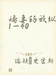 娇妻的放纵交换1—40