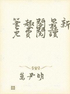 笔趣阁最新章节免费阅读