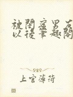 被闺蜜男友认错以后笔趣阁txt封面