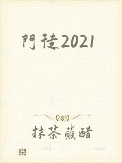 门徒2021