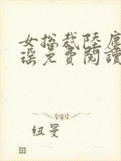女总裁陆尘李清瑶免费阅读