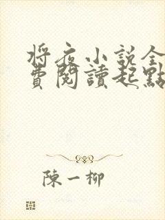将夜小说全文免费阅读起点封面