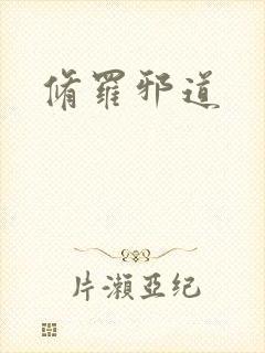 修罗邪道