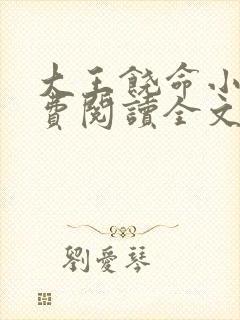 大王饶命小说免费阅读全文无窗口