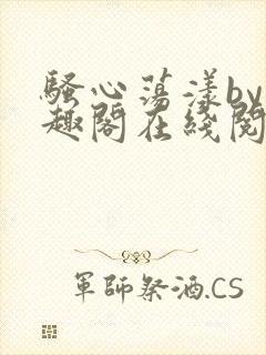 骚心荡漾by笔趣阁在线阅读