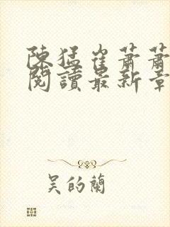陈猛崔萧萧免费阅读最新章节更新