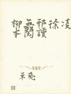 柳无邪徐凌雪全本阅读