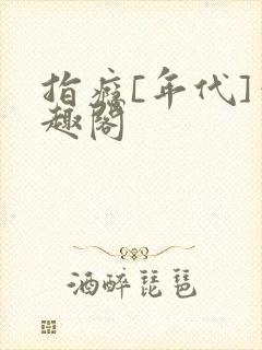 指瘾[年代]笔趣阁封面