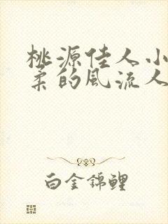 桃源佳人小说苏柔的风流人生