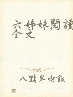六姊妹阅读全文全文