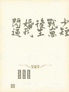 闪婚后战少每天逼我生崽短剧完整版