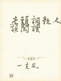 老头调教人妻小说阅读封面