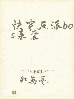 快穿反派boss来袭