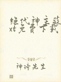 绝代神主苏莫txt免费下载