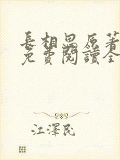 长相思原著小说免费阅读全文完结版