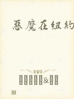 恶魔在纽约