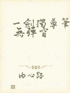 一剑独尊笔趣阁 无弹窗