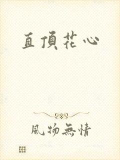 直顶花心