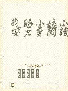 我的小姨小说陈安免费阅读