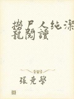 捞尸人纯洁滴小龙阅读