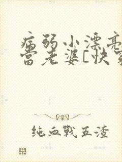 病弱小漂亮被迫当老婆[快穿]