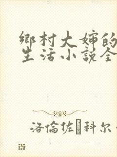 乡村大婶的幸福生活小说全文阅读