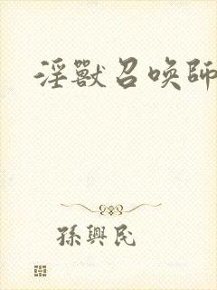 淫兽召唤师