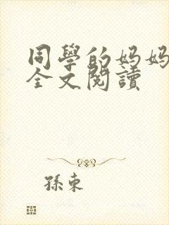 同学的妈妈小说全文阅读