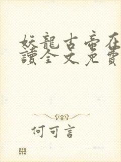 妖龙古帝在线阅读全文免费