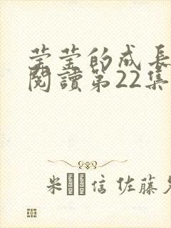 莹莹的成长日记阅读第22集