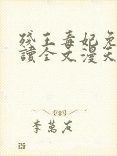 残王毒妃免费阅读全文漫天妖