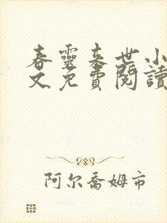 春灵来世小说全文免费阅读