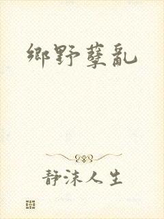 乡野孽乱