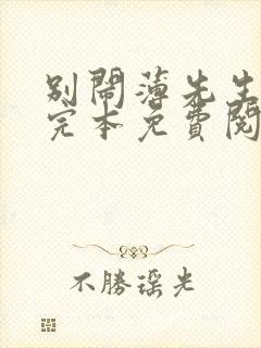别闹薄先生小说完本免费阅读