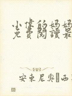 小伟的妈妈全文免费阅读最新章节封面