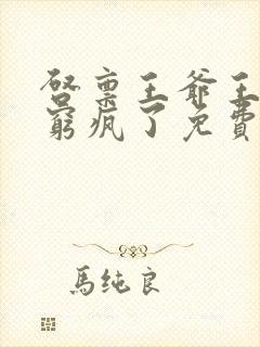 启禀王爷王妃又穷疯了免费阅读封面