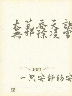 太荒吞天诀(柳无邪徐凌雪)