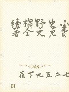 绣榻野史小说原著全文免费阅读封面