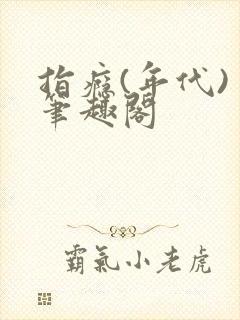 指瘾(年代) 笔趣阁
