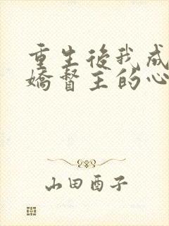 重生后我成了病娇督主的心尖宠小说封面