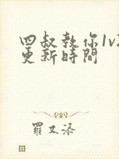 四叔教你1v2更新时间封面