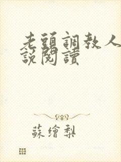 老头调教人妻小说阅读