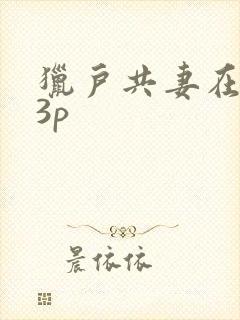 猎户共妻在圆房3p封面