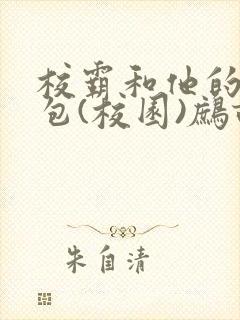 校霸和他的小哭包(校园)鹧鸪哨!