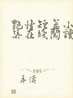 艳情短篇小说合集在线阅读封面