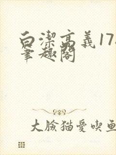 白洁高义178笔趣阁封面
