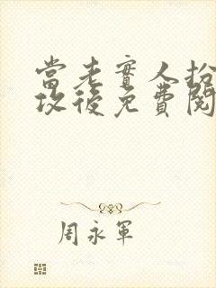 当老实人扮演渣攻后免费阅读小说