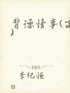 背德情事(高h)
